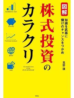 cover image of 図解 株式投資のカラクリ